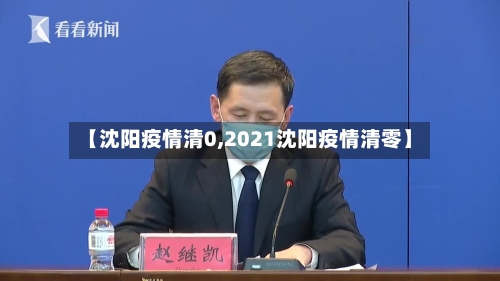 【沈阳疫情清0,2021沈阳疫情清零】
