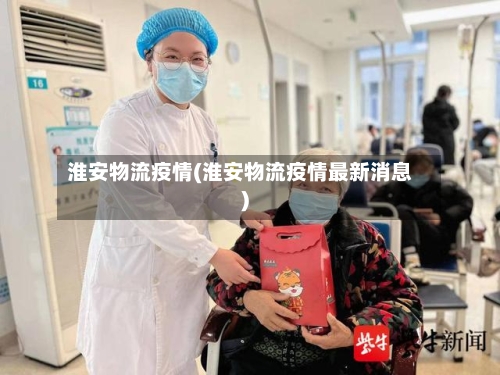 淮安物流疫情(淮安物流疫情最新消息)