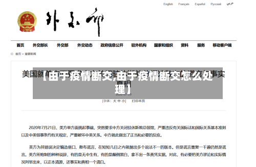 【由于疫情断交,由于疫情断交怎么处理】-第2张图片