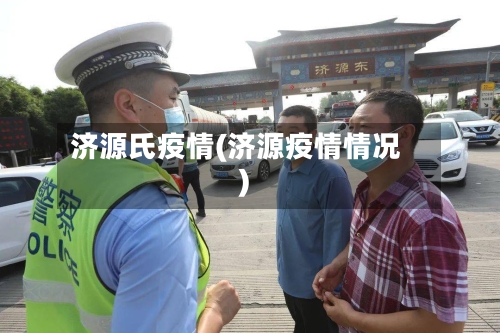 济源氏疫情(济源疫情情况)