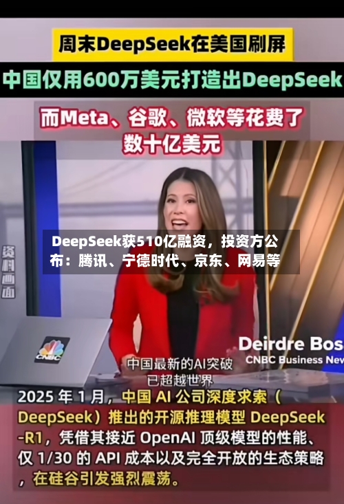 DeepSeek获510亿融资，投资方公布：腾讯、宁德时代、京东	、网易等-第3张图片