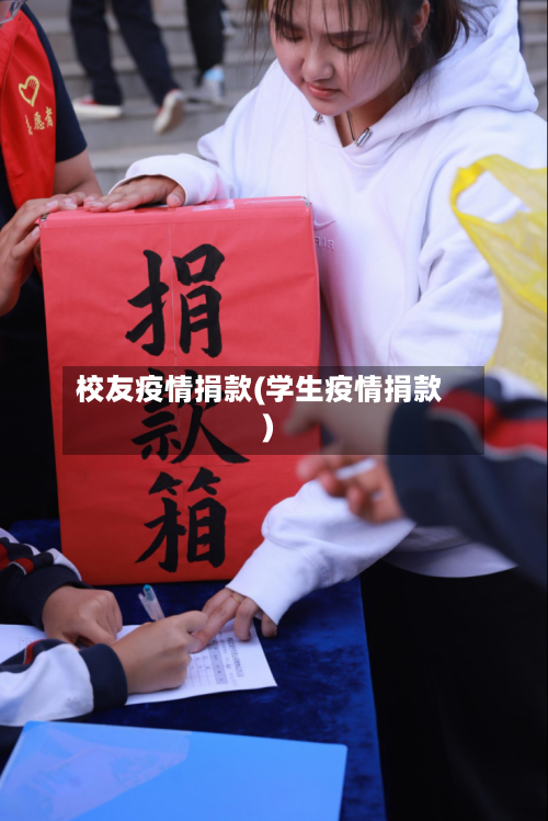 校友疫情捐款(学生疫情捐款)-第2张图片
