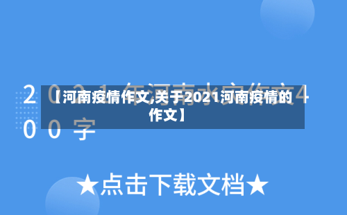 【河南疫情作文,关于2021河南疫情的作文】