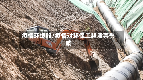 疫情环境股/疫情对环保工程股票影响-第2张图片
