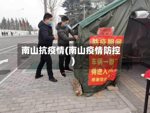 南山抗疫情(南山疫情防控)-第2张图片