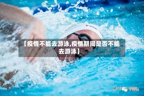 【疫情不能去游泳,疫情期间是否不能去游泳】