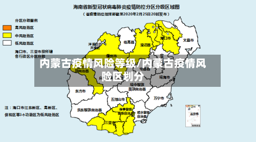 内蒙古疫情风险等级/内蒙古疫情风险区划分
