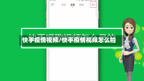快手疫情视频/快手疫情视频怎么拍