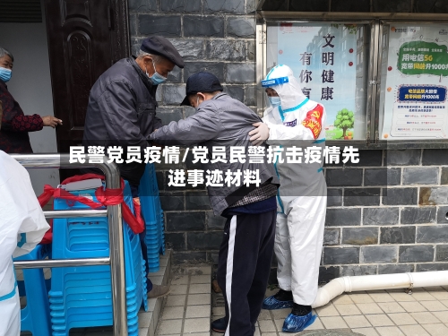 民警党员疫情/党员民警抗击疫情先进事迹材料