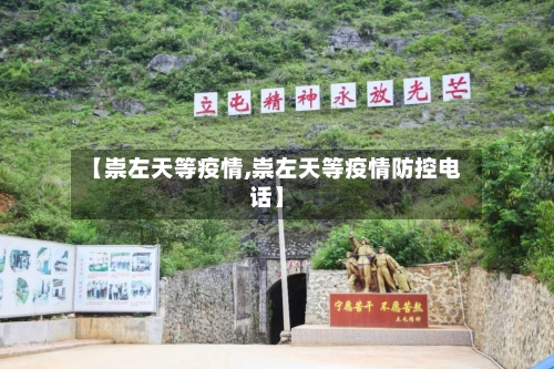 【崇左天等疫情,崇左天等疫情防控电话】