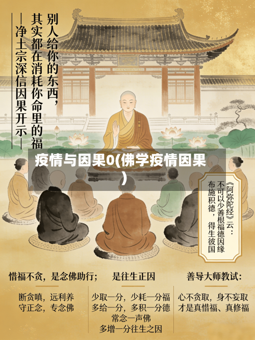 疫情与因果0(佛学疫情因果)-第2张图片