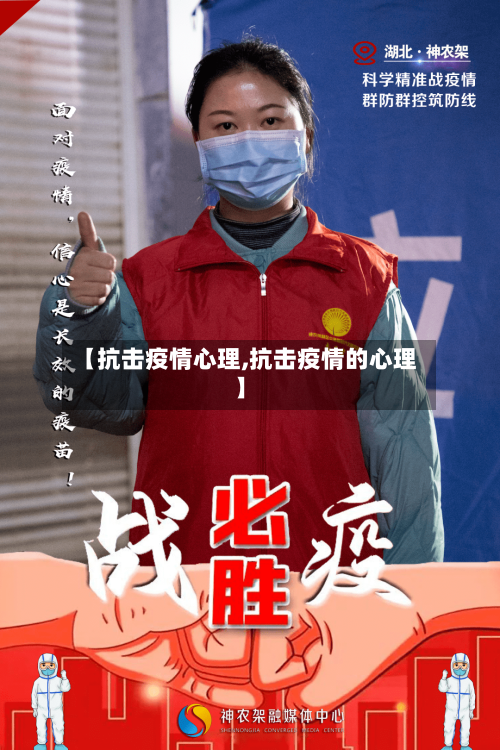 【抗击疫情心理,抗击疫情的心理】-第2张图片
