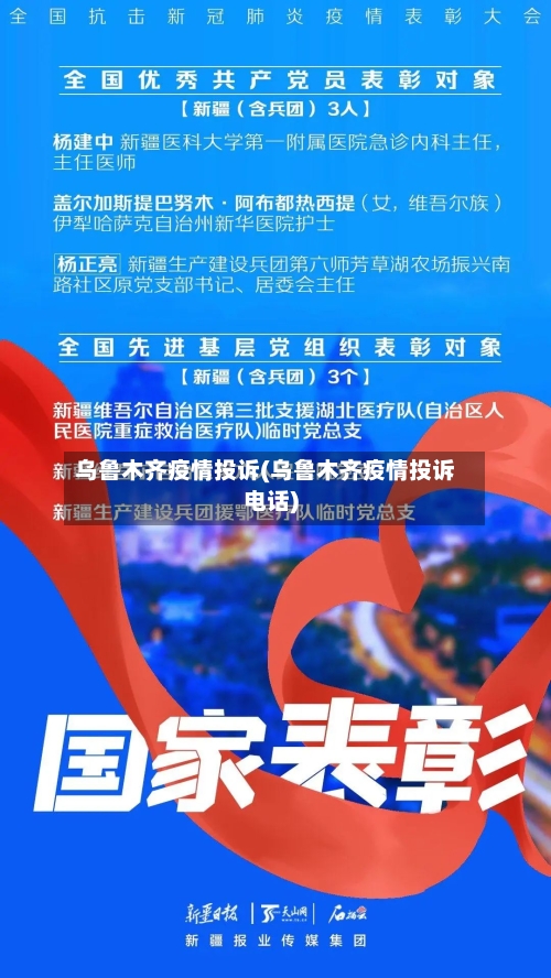 乌鲁木齐疫情投诉(乌鲁木齐疫情投诉电话)