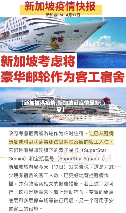 【新加坡港疫情,新加坡港疫情最新消息】