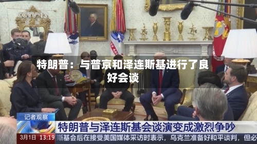 特朗普：与普京和泽连斯基进行了良好会谈-第3张图片