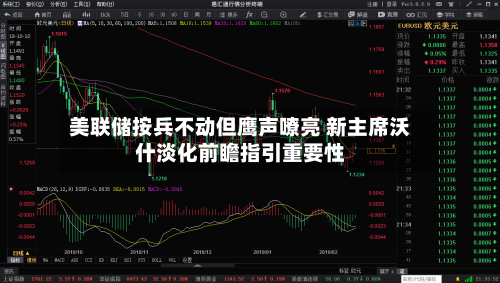 美联储按兵不动但鹰声嘹亮 新主席沃什淡化前瞻指引重要性
