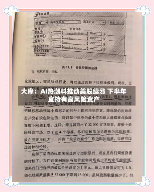 大摩：AI热潮料推动美股续涨 下半年宜持有高风险资产-第2张图片