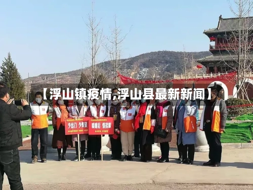 【浮山镇疫情,浮山县最新新闻】-第2张图片