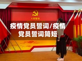 疫情党员誓词/疫情党员誓词简短