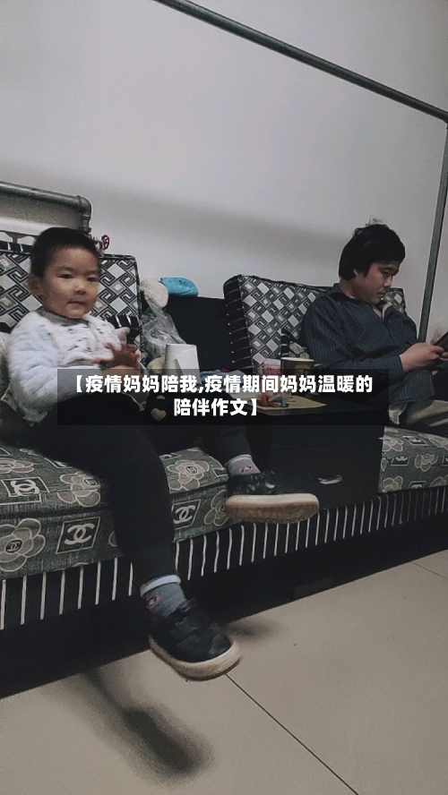 【疫情妈妈陪我,疫情期间妈妈温暖的陪伴作文】