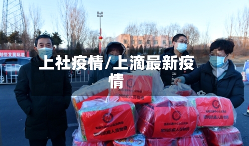 上社疫情/上滴最新疫情