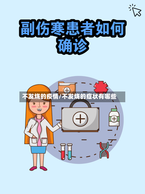 不发烧的疫情/不发烧的症状有哪些-第2张图片