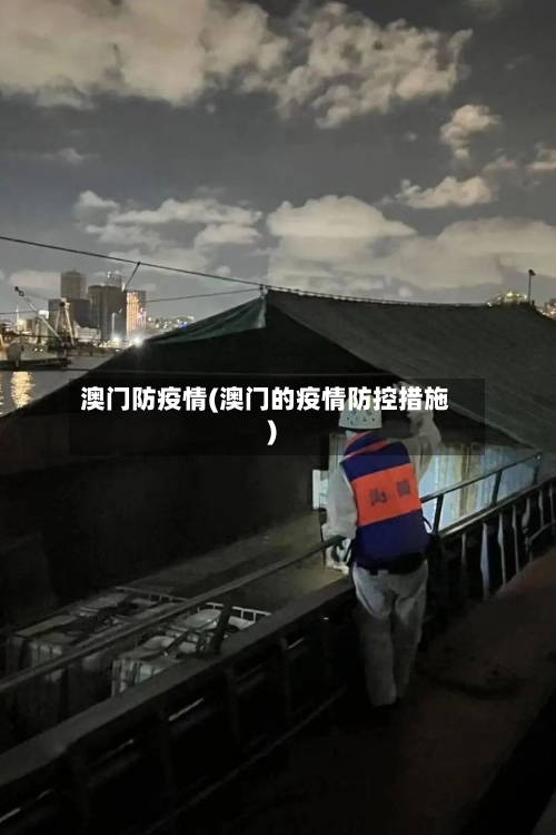 澳门防疫情(澳门的疫情防控措施)-第3张图片