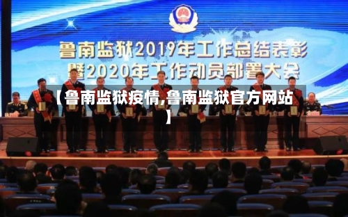 【鲁南监狱疫情,鲁南监狱官方网站】-第2张图片