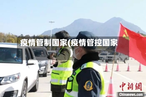疫情管制国家(疫情管控国家)-第2张图片
