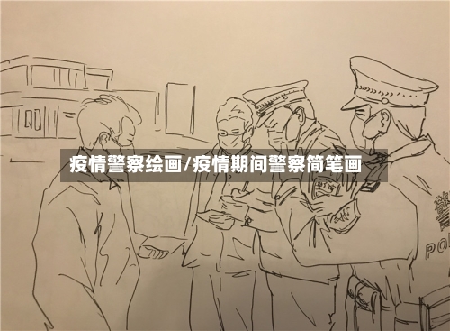 疫情警察绘画/疫情期间警察简笔画