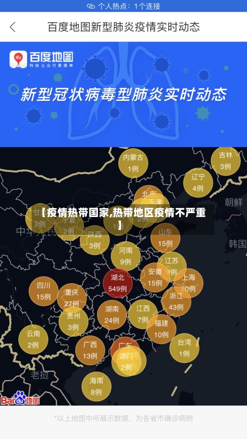 【疫情热带国家,热带地区疫情不严重】