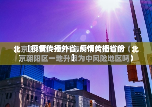 【疫情传播外省,疫情传播省份】-第3张图片
