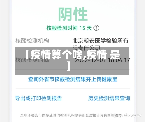 【疫情算个啥,疫情 是】