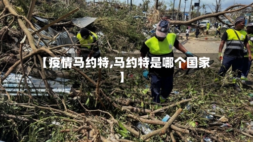 【疫情马约特,马约特是哪个国家】-第3张图片