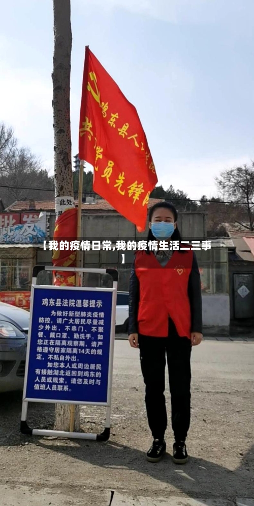 【我的疫情日常,我的疫情生活二三事】