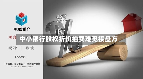 中小银行股权折价拍卖难觅接盘方-第2张图片