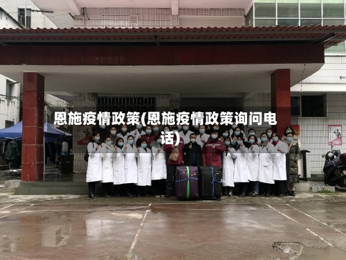 恩施疫情政策(恩施疫情政策询问电话)-第2张图片