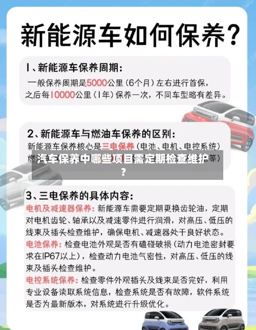 汽车保养中哪些项目需定期检查维护？-第2张图片