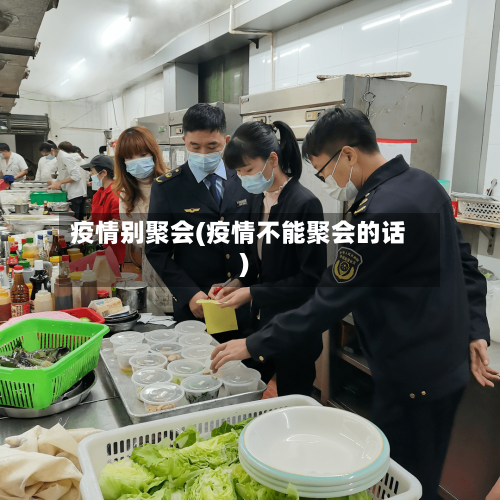 疫情别聚会(疫情不能聚会的话)