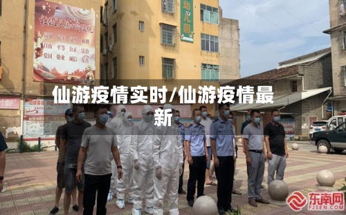 仙游疫情实时/仙游疫情最新