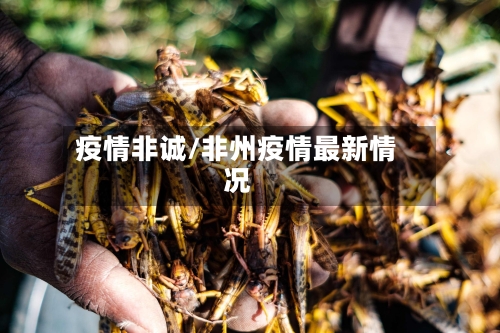 疫情非诚/非州疫情最新情况-第3张图片