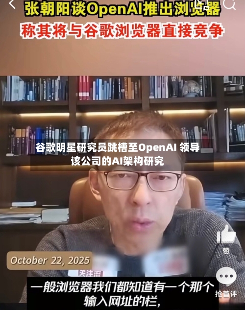 谷歌明星研究员跳槽至OpenAI 领导该公司的AI架构研究