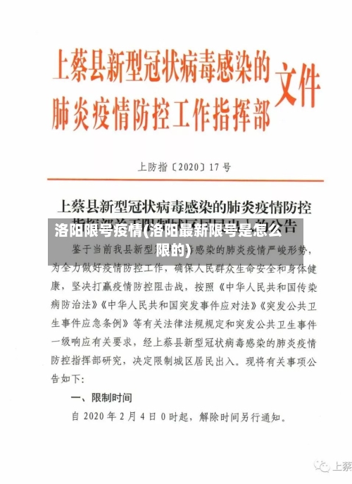 洛阳限号疫情(洛阳最新限号是怎么限的)