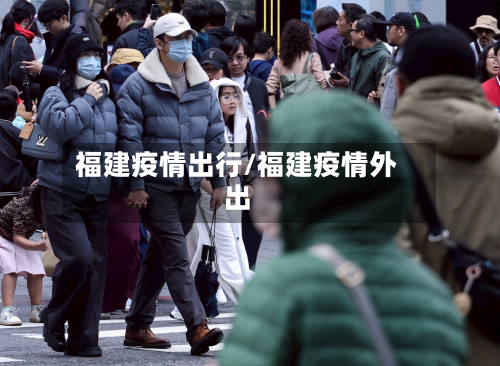 福建疫情出行/福建疫情外出-第3张图片