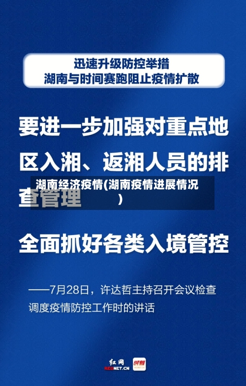 湖南经济疫情(湖南疫情进展情况)-第3张图片
