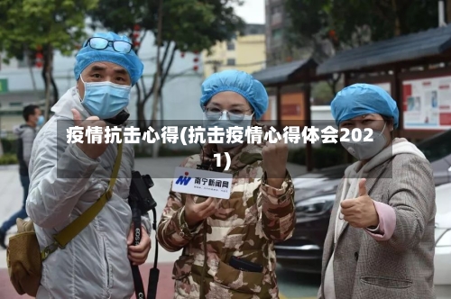 疫情抗击心得(抗击疫情心得体会2021)-第2张图片