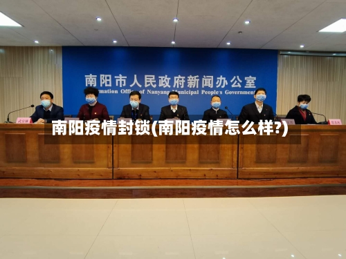 南阳疫情封锁(南阳疫情怎么样?)