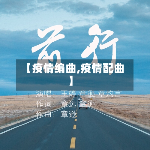 【疫情编曲,疫情配曲】-第2张图片