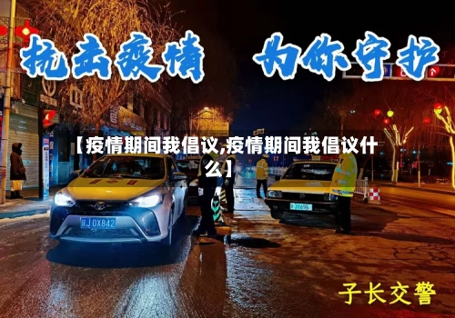 【疫情期间我倡议,疫情期间我倡议什么】-第3张图片