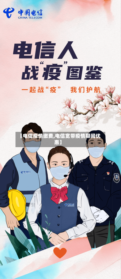 【电信疫情缴费,电信宽带疫情期间优惠】